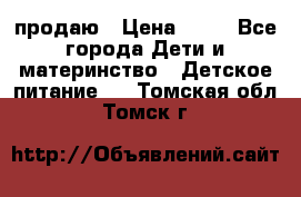 продаю › Цена ­ 20 - Все города Дети и материнство » Детское питание   . Томская обл.,Томск г.